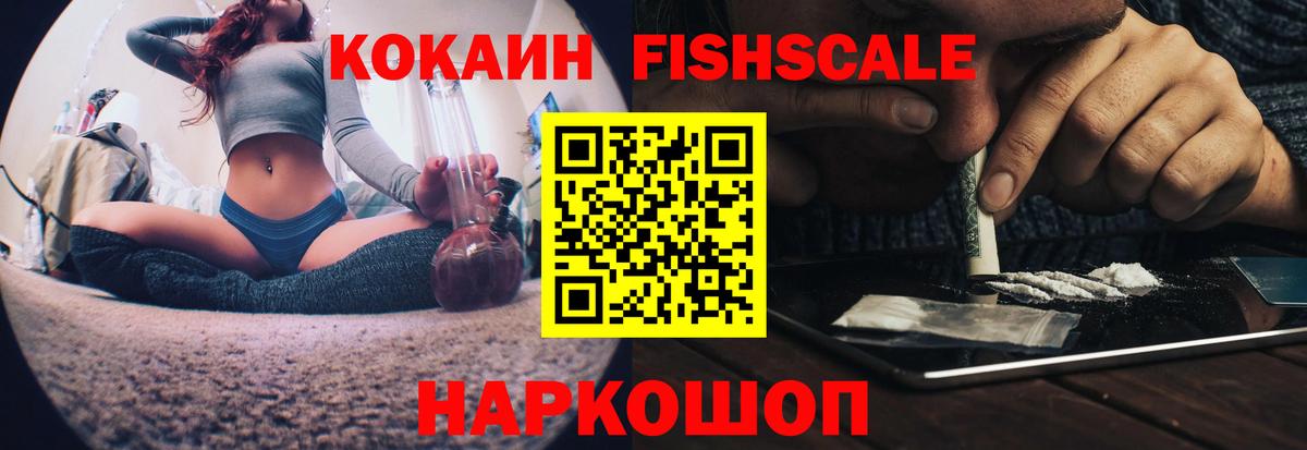 COCAIN  КОКАИН FishScale  Бийск  Вход с VPN  даркнет сайт  COCAIN 98% 